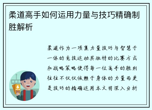 柔道高手如何运用力量与技巧精确制胜解析