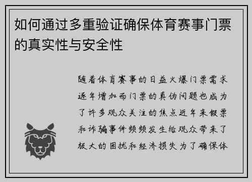 如何通过多重验证确保体育赛事门票的真实性与安全性