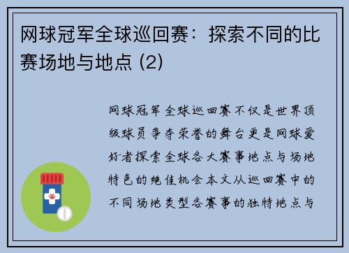 网球冠军全球巡回赛：探索不同的比赛场地与地点 (2)