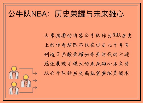 公牛队NBA：历史荣耀与未来雄心