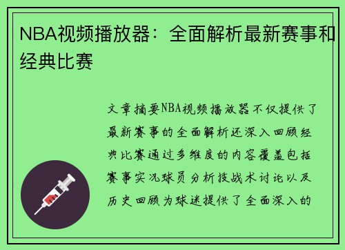 NBA视频播放器：全面解析最新赛事和经典比赛