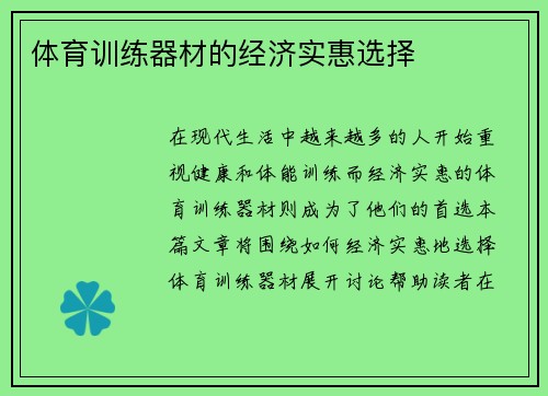 体育训练器材的经济实惠选择