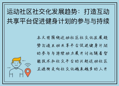 运动社区社交化发展趋势：打造互动共享平台促进健身计划的参与与持续动力