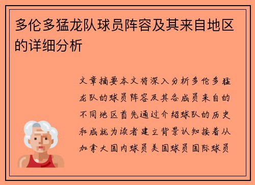 多伦多猛龙队球员阵容及其来自地区的详细分析