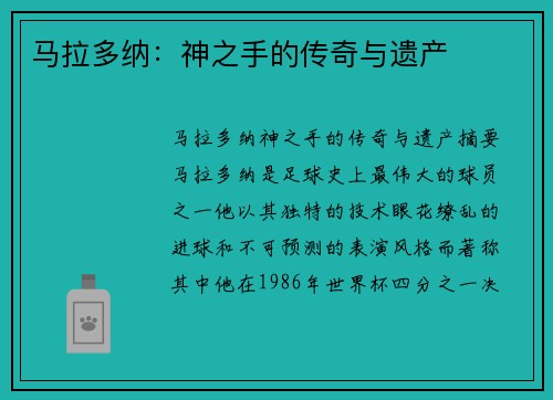 马拉多纳：神之手的传奇与遗产