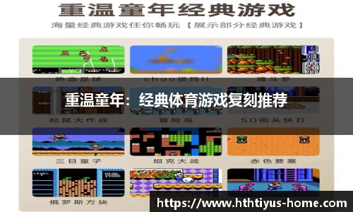重温童年：经典体育游戏复刻推荐