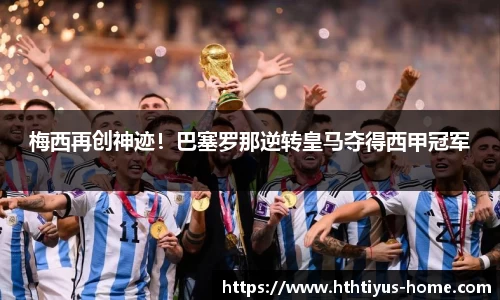 梅西再创神迹！巴塞罗那逆转皇马夺得西甲冠军
