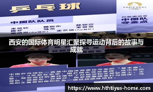 西安的国际体育明星汇聚探寻运动背后的故事与成就